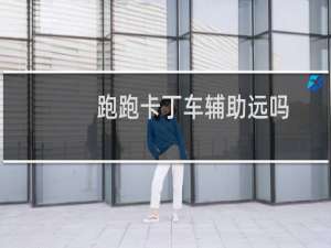 跑跑卡丁车辅助远吗
