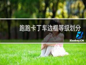 跑跑卡丁车边框等级划分