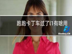 跑跑卡丁车过了l1有啥用