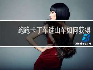 跑跑卡丁车过山车如何获得