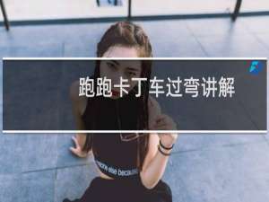 跑跑卡丁车过弯讲解