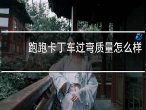 跑跑卡丁车过弯质量怎么样
