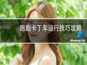 跑跑卡丁车运行技巧攻略