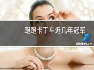 跑跑卡丁车近几年冠军