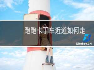 跑跑卡丁车近道如何走