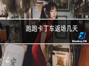 跑跑卡丁车返场几天