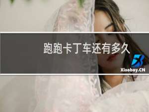 跑跑卡丁车还有多久