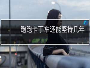 跑跑卡丁车还能坚持几年