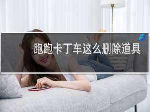 跑跑卡丁车这么删除道具