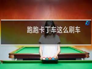 跑跑卡丁车这么刷车