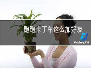跑跑卡丁车这么加好友