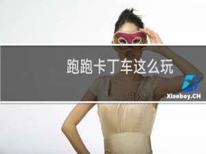 跑跑卡丁车这么玩