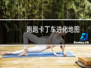 跑跑卡丁车进化地图