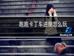 跑跑卡丁车进屋怎么玩