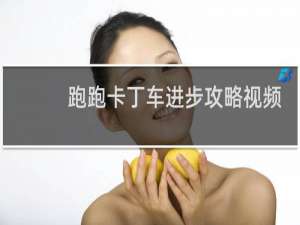 跑跑卡丁车进步攻略视频