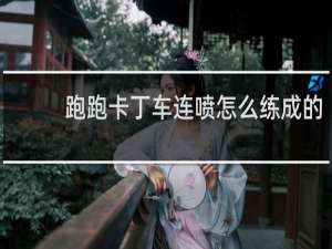 跑跑卡丁车连喷怎么练成的