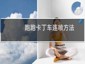 跑跑卡丁车连喷方法
