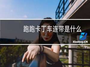 跑跑卡丁车连带是什么