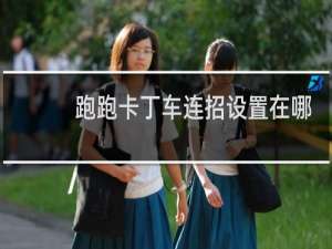 跑跑卡丁车连招设置在哪