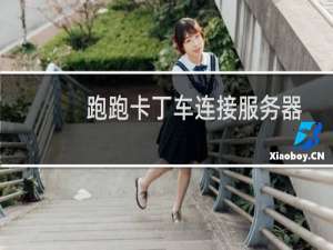 跑跑卡丁车连接服务器