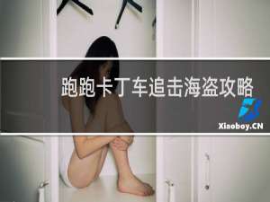 跑跑卡丁车追击海盗攻略