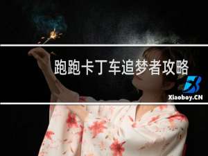 跑跑卡丁车追梦者攻略
