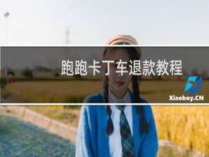 跑跑卡丁车退款教程