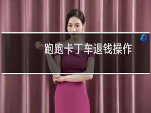 跑跑卡丁车退钱操作