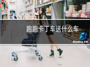 跑跑卡丁车送什么车