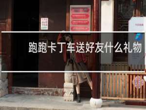 跑跑卡丁车送好友什么礼物