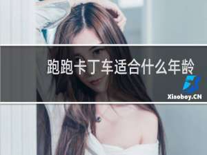 跑跑卡丁车适合什么年龄