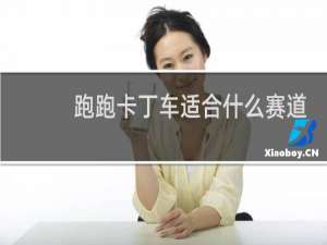 跑跑卡丁车适合什么赛道