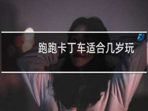 跑跑卡丁车适合几岁玩