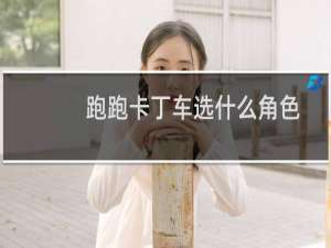 跑跑卡丁车选什么角色