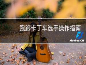 跑跑卡丁车选手操作指南