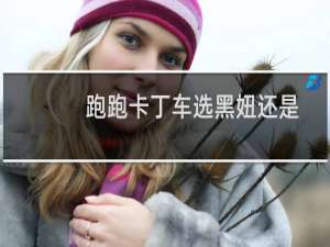 跑跑卡丁车选黑妞还是