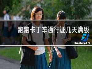 跑跑卡丁车通行证几天满级