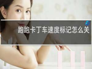 跑跑卡丁车速度标记怎么关