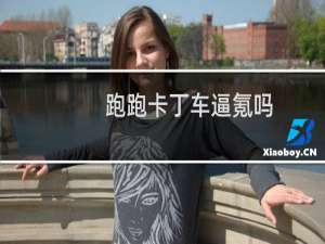 跑跑卡丁车逼氪吗