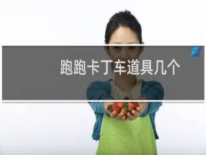 跑跑卡丁车道具几个