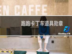 跑跑卡丁车道具勋章