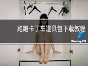 跑跑卡丁车道具包下载教程