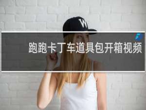 跑跑卡丁车道具包开箱视频