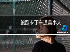 跑跑卡丁车道具小人