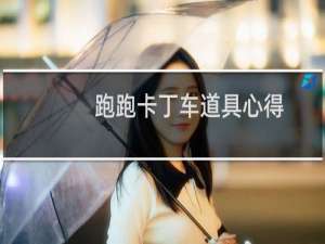 跑跑卡丁车道具心得