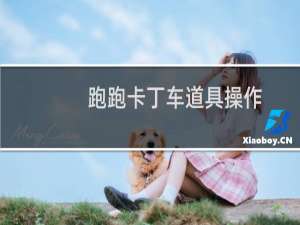 跑跑卡丁车道具操作