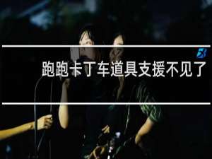 跑跑卡丁车道具支援不见了