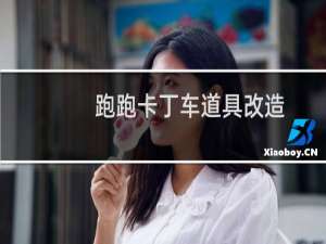 跑跑卡丁车道具改造