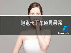 跑跑卡丁车道具最强