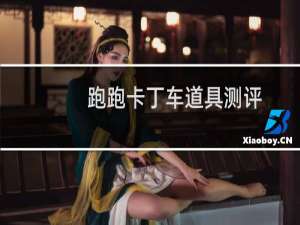 跑跑卡丁车道具测评